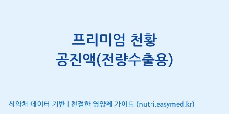[(주)코리아화인에프티] 프리미엄 천황 공진액(전량수출용) 효능, 성분 및 부작용 주의사항 완벽 정리