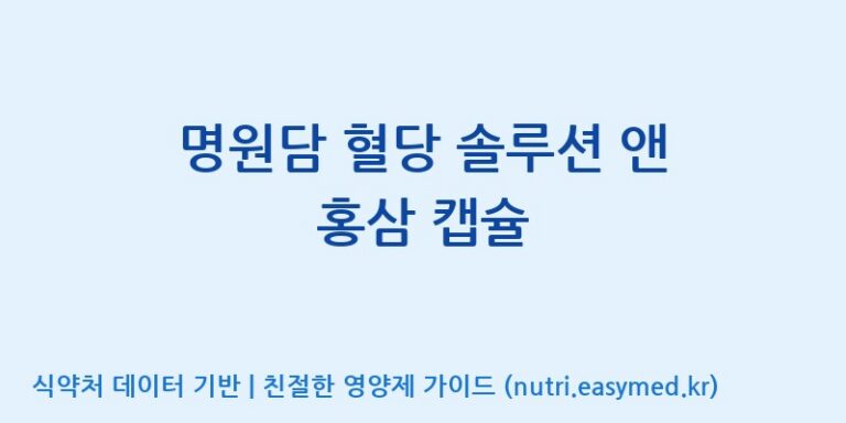 [(주)코리아화인에프티] 명원담 혈당 솔루션 앤 홍삼 캡슐 효능, 성분 및 부작용 주의사항 완벽 정리