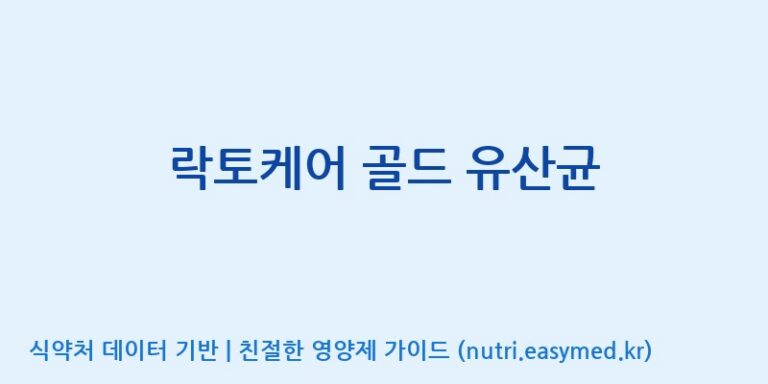 [(주)코리아화인에프티] 락토케어 골드 유산균 효능, 성분 및 부작용 주의사항 완벽 정리
