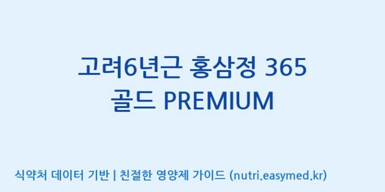 [(주)코리아화인에프티] 고려6년근 홍삼정 365 골드 PREMIUM 효능, 성분 및 부작용 주의사항 완벽 정리