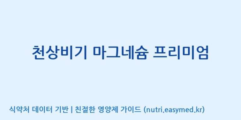 [(주)코리아화인에프티] 천상비기 마그네슘 프리미엄 효능, 성분 및 부작용 주의사항 완벽 정리