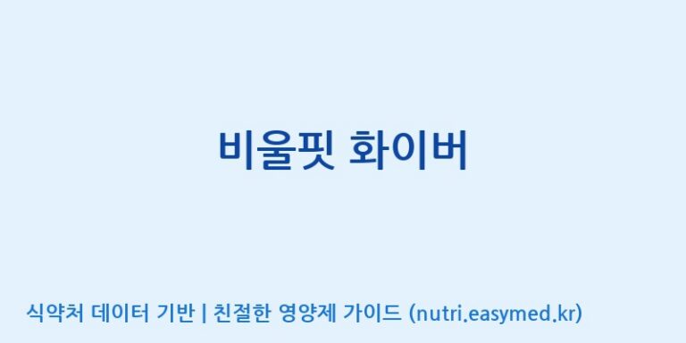 [주식회사 다원바이오텍] 비울핏 화이버 효능, 성분 및 부작용 주의사항 완벽 정리
