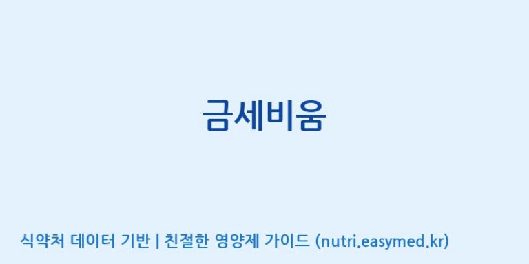 [주식회사 다원바이오텍] 금세비움 효능, 성분 및 부작용 주의사항 완벽 정리