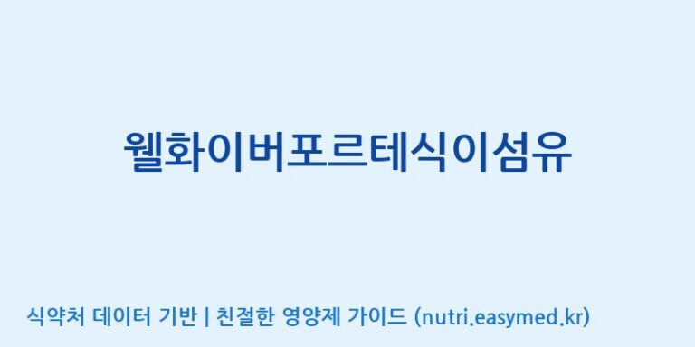 [주식회사 다원바이오텍] 웰화이버포르테식이섬유 효능, 성분 및 부작용 주의사항 완벽 정리