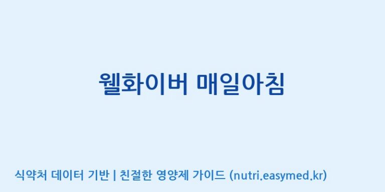 [주식회사 다원바이오텍] 웰화이버 매일아침 효능, 성분 및 부작용 주의사항 완벽 정리