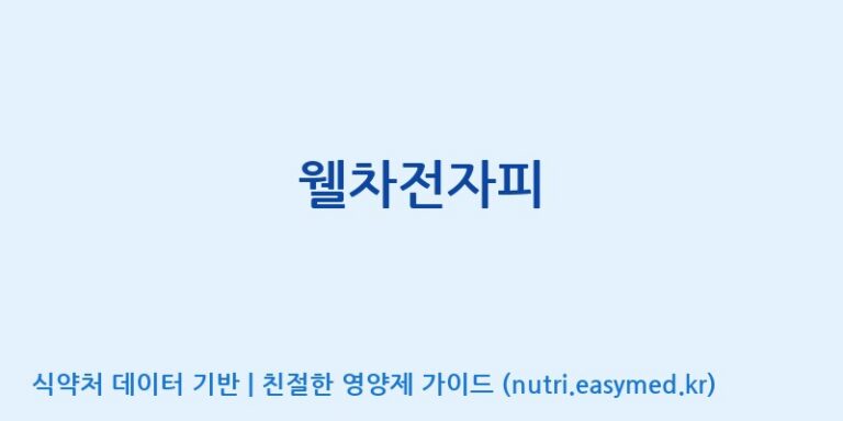 [주식회사 다원바이오텍] 웰차전자피 효능, 성분 및 부작용 주의사항 완벽 정리
