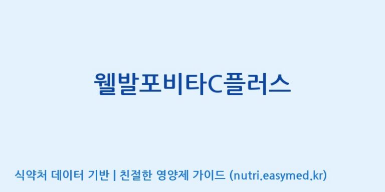 [주식회사 다원바이오텍] 웰발포비타C플러스 효능, 성분 및 부작용 주의사항 완벽 정리