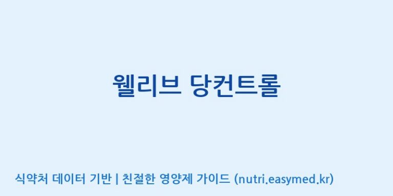 [주식회사 다원바이오텍] 웰리브 당컨트롤 효능, 성분 및 부작용 주의사항 완벽 정리