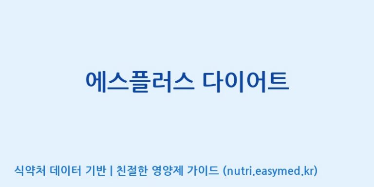 [주식회사 다원바이오텍] 에스플러스 다이어트 효능, 성분 및 부작용 주의사항 완벽 정리