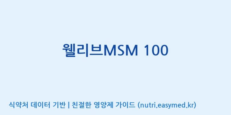 [주식회사 다원바이오텍] 웰리브MSM 100 효능, 성분 및 부작용 주의사항 완벽 정리