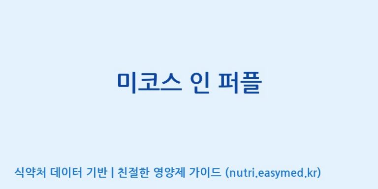 [주식회사 다원바이오텍] 미코스 인 퍼플 효능, 성분 및 부작용 주의사항 완벽 정리