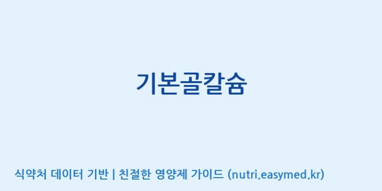 [(주)세모] 기본골칼슘 효능, 성분 및 부작용 주의사항 완벽 정리