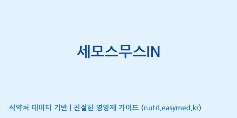 [(주)세모] 세모스무스IN 효능, 성분 및 부작용 주의사항 완벽 정리