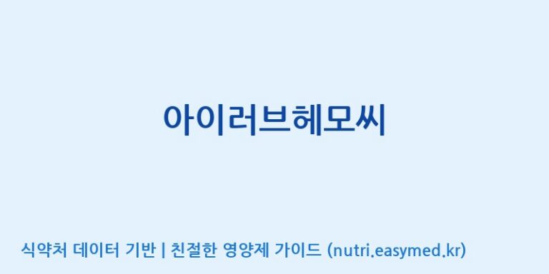 [(주)세모] 아이러브헤모씨 효능, 성분 및 부작용 주의사항 완벽 정리