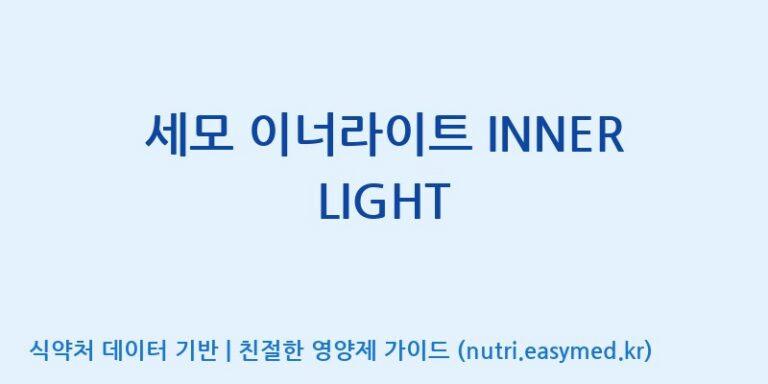 [(주)세모] 세모 이너라이트 INNER LIGHT 효능, 성분 및 부작용 주의사항 완벽 정리