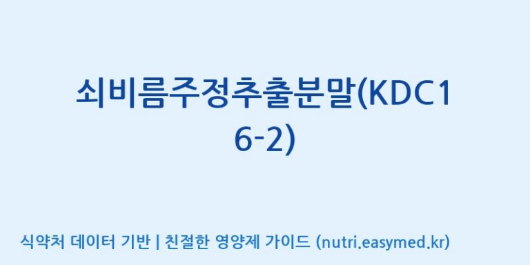 [고려제약(주)] 쇠비름주정추출분말(KDC16-2) 효능, 성분 및 부작용 주의사항 완벽 정리