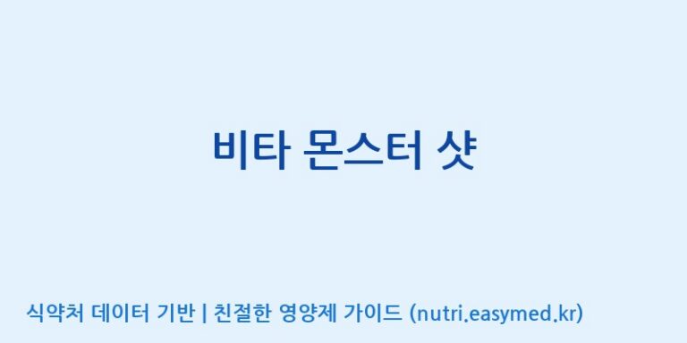 [고려제약(주)] 비타 몬스터 샷 효능, 성분 및 부작용 주의사항 완벽 정리