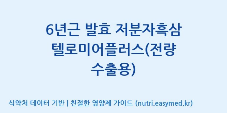 [농업회사법인 고려홍삼원 주식회사] 6년근 발효 저분자흑삼 텔로미어플러스(전량 수출용) 효능, 성분 및 부작용 주의사항 완벽 정리