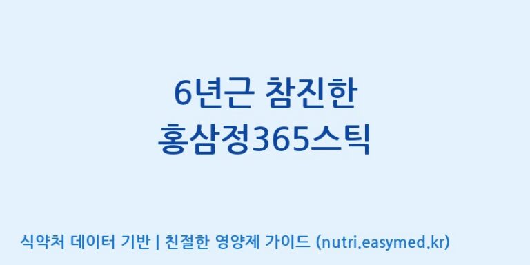 [농업회사법인 고려홍삼원 주식회사] 6년근 참진한 홍삼정365스틱 효능, 성분 및 부작용 주의사항 완벽 정리