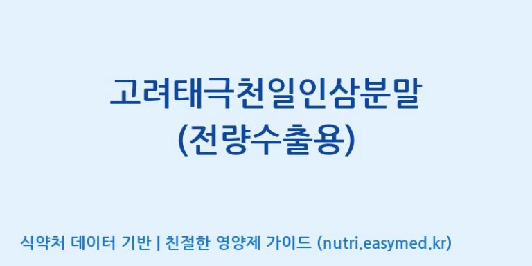 [농업회사법인 고려홍삼원 주식회사] 고려태극천일인삼분말 (전량수출용) 효능, 성분 및 부작용 주의사항 완벽 정리
