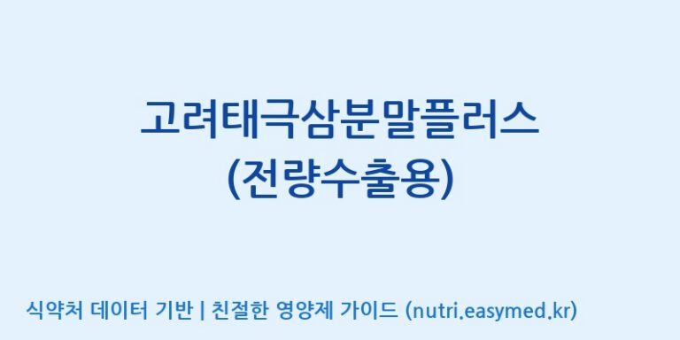 [농업회사법인 고려홍삼원 주식회사] 고려태극삼분말플러스 (전량수출용) 효능, 성분 및 부작용 주의사항 완벽 정리