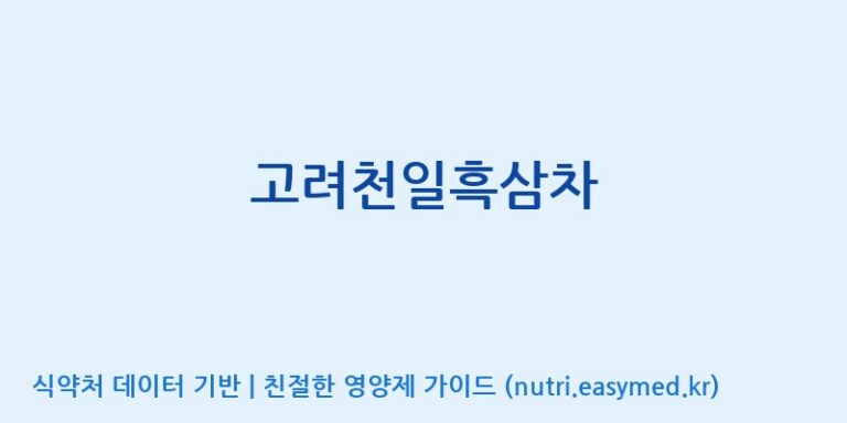 [농업회사법인 고려홍삼원 주식회사] 고려천일흑삼차 효능, 성분 및 부작용 주의사항 완벽 정리