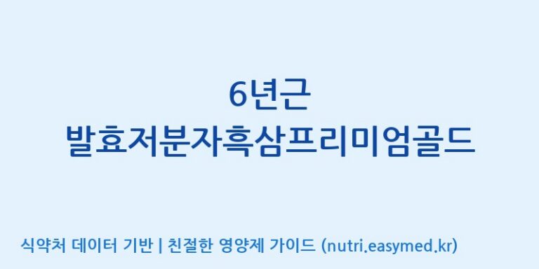 [농업회사법인 고려홍삼원 주식회사] 6년근 발효저분자흑삼프리미엄골드 효능, 성분 및 부작용 주의사항 완벽 정리