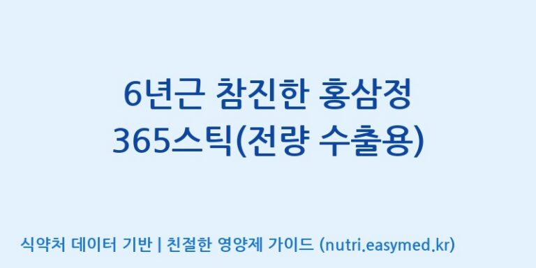 [농업회사법인 고려홍삼원 주식회사] 6년근 참진한 홍삼정 365스틱(전량 수출용) 효능, 성분 및 부작용 주의사항 완벽 정리