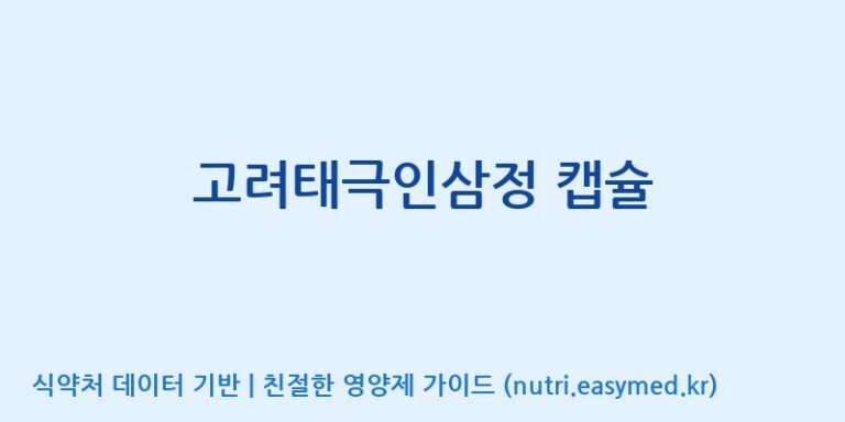 [농업회사법인 고려홍삼원 주식회사] 고려태극인삼정 캡슐 효능, 성분 및 부작용 주의사항 완벽 정리
