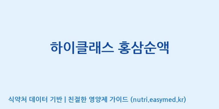 [농업회사법인 고려홍삼원 주식회사] 하이클래스 홍삼순액 효능, 성분 및 부작용 주의사항 완벽 정리