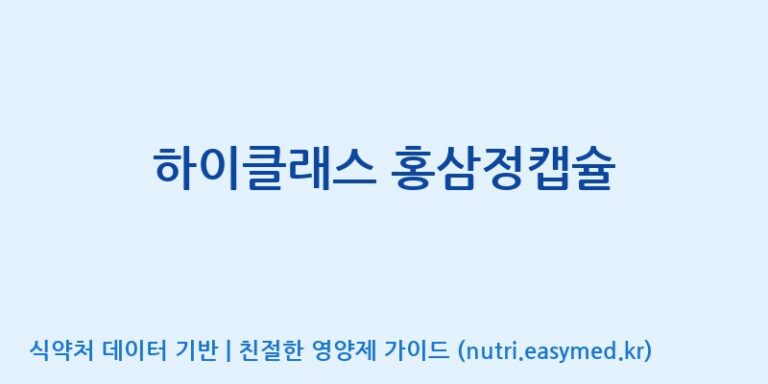 [농업회사법인 고려홍삼원 주식회사] 하이클래스 홍삼정캡슐 효능, 성분 및 부작용 주의사항 완벽 정리