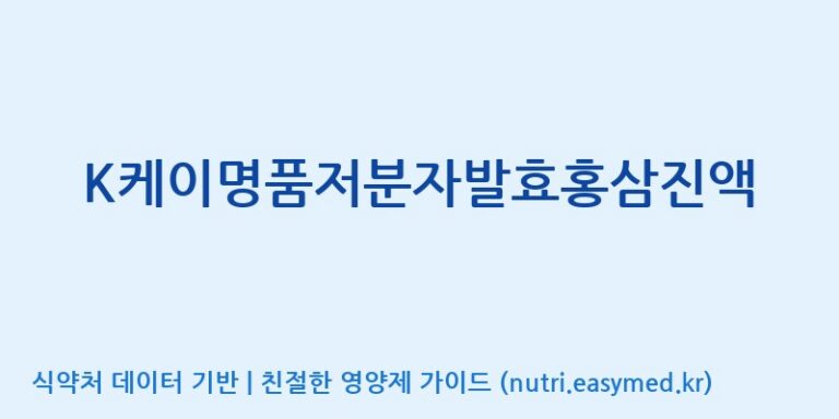 [농업회사법인 고려홍삼원 주식회사] K케이명품저분자발효홍삼진액 효능, 성분 및 부작용 주의사항 완벽 정리