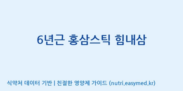 [농업회사법인 고려홍삼원 주식회사] 6년근 홍삼스틱 힘내삼 효능, 성분 및 부작용 주의사항 완벽 정리