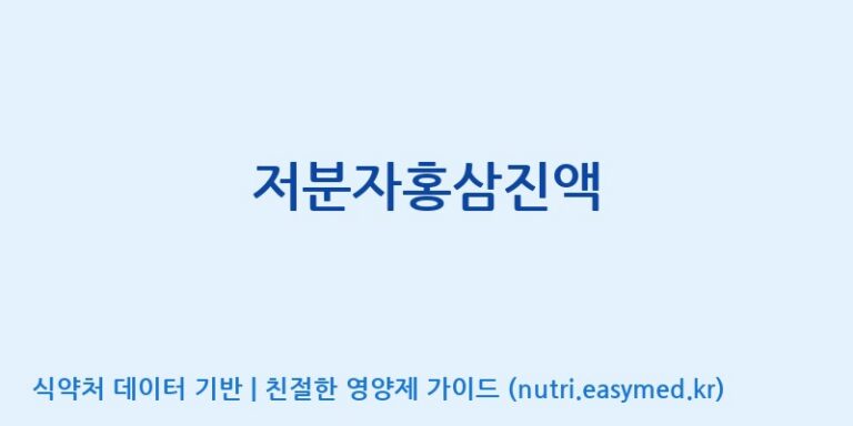 [농업회사법인 고려홍삼원 주식회사] 저분자홍삼진액 효능, 성분 및 부작용 주의사항 완벽 정리