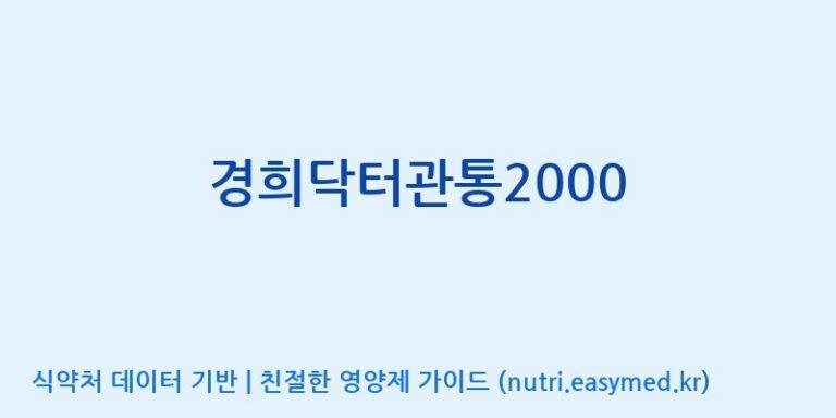 [농업회사법인 고려홍삼원 주식회사] 경희닥터관통2000 효능, 성분 및 부작용 주의사항 완벽 정리