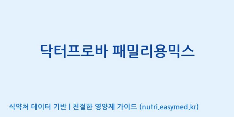 [(주)씨티씨바이오] 닥터프로바 패밀리용믹스 효능, 성분 및 부작용 주의사항 완벽 정리