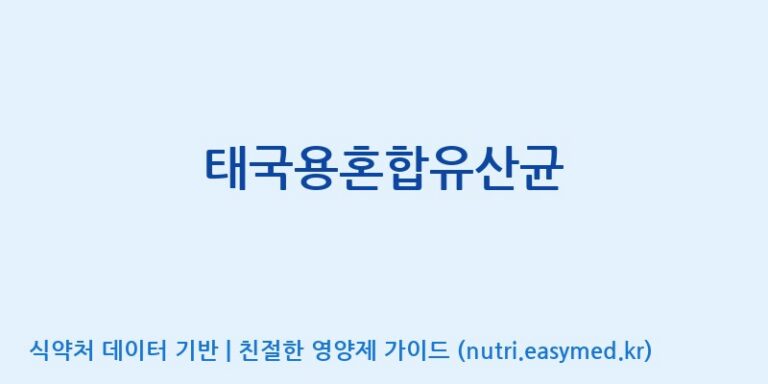 [(주)씨티씨바이오] 태국용혼합유산균 효능, 성분 및 부작용 주의사항 완벽 정리