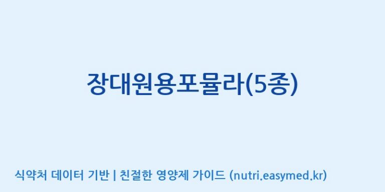 [(주)씨티씨바이오] 장대원용포뮬라(5종) 효능, 성분 및 부작용 주의사항 완벽 정리
