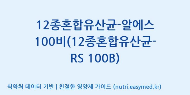 [(주)씨티씨바이오] 12종혼합유산균-알에스 100비(12종혼합유산균-RS 100B) 효능, 성분 및 부작용 주의사항 완벽 정리