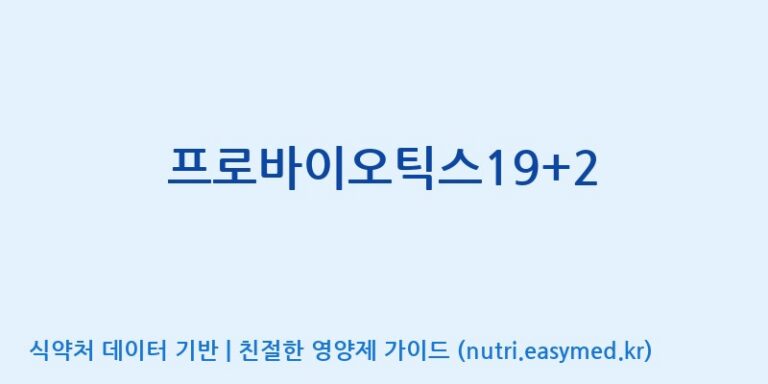 [(주)씨티씨바이오] 프로바이오틱스19+2 효능, 성분 및 부작용 주의사항 완벽 정리
