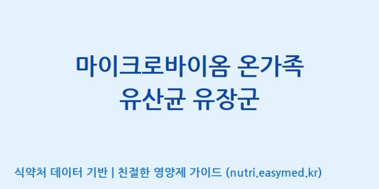 [(주)씨티씨바이오] 마이크로바이옴 온가족 유산균 유장군 효능, 성분 및 부작용 주의사항 완벽 정리