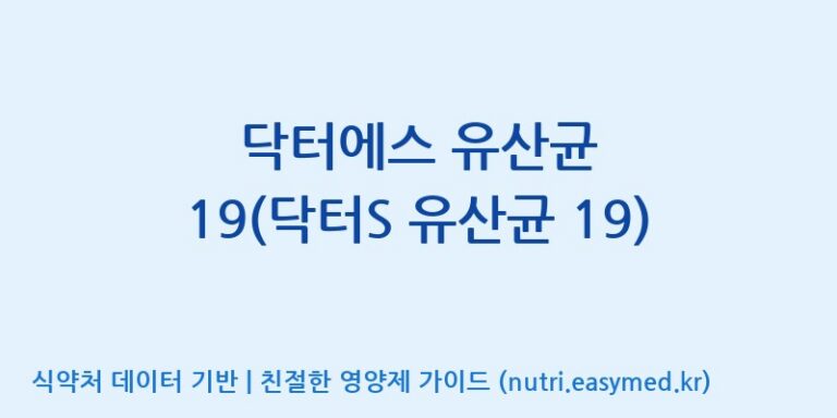 [(주)씨티씨바이오] 닥터에스 유산균 19(닥터S 유산균 19) 효능, 성분 및 부작용 주의사항 완벽 정리