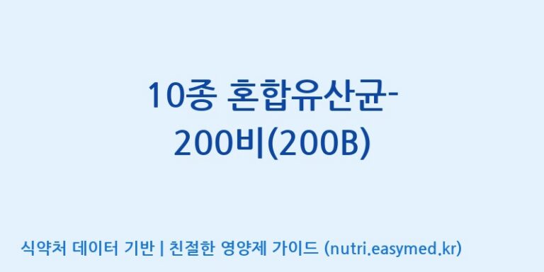 [(주)씨티씨바이오] 10종 혼합유산균-200비(200B) 효능, 성분 및 부작용 주의사항 완벽 정리