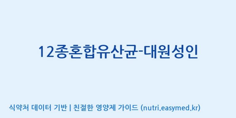 [(주)씨티씨바이오] 12종혼합유산균-대원성인 효능, 성분 및 부작용 주의사항 완벽 정리