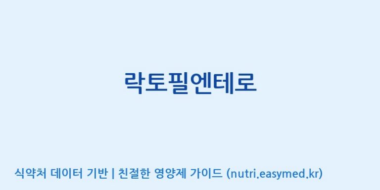 [(주)씨티씨바이오] 락토필엔테로 효능, 성분 및 부작용 주의사항 완벽 정리