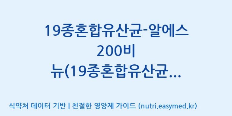 [(주)씨티씨바이오] 19종혼합유산균-알에스 200비 뉴(19종혼합유산균-RS 200B New) 효능, 성분 및 부작용 주의사항 완벽 정리