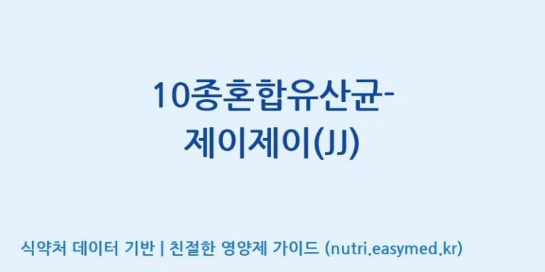 [(주)씨티씨바이오] 10종혼합유산균-제이제이(JJ) 효능, 성분 및 부작용 주의사항 완벽 정리