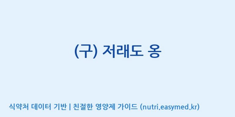 [(주)씨티씨바이오] (구) 저래도 옹 효능, 성분 및 부작용 주의사항 완벽 정리