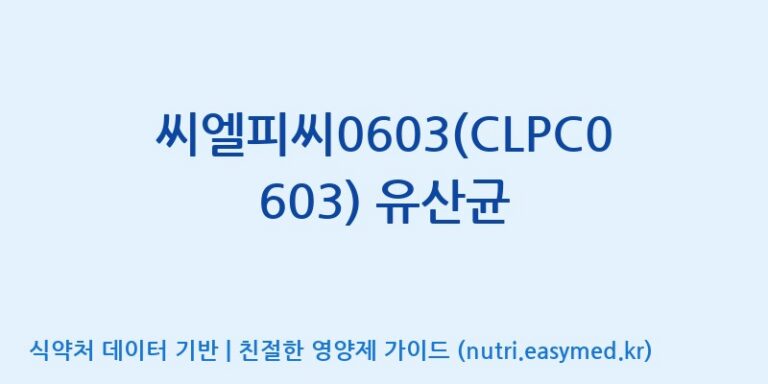 [(주)씨티씨바이오] 씨엘피씨0603(CLPC0603) 유산균 효능, 성분 및 부작용 주의사항 완벽 정리