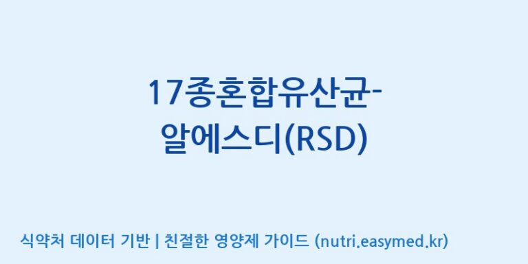 [(주)씨티씨바이오] 17종혼합유산균-알에스디(RSD) 효능, 성분 및 부작용 주의사항 완벽 정리